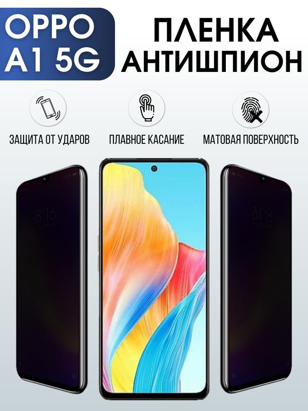 Защитная гидрогелевая пленка для смартфона Орро A1 5g. Полиуретановая плёнка антишпион на мобильный телефон Оппо А1 5г, для защиты экрана.