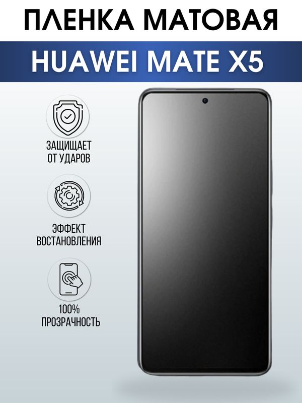 Защитная гидрогелевая пленка для смартфона Huawei Mate x5. Матовая полиуретановая плёнка на мобильный телефон Хуавей Мате х5, для защиты экрана.