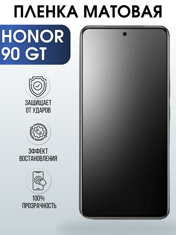 Защитная гидрогелевая пленка для смартфона Honor 90 gt. Матовая полиуретановая плёнка на мобильный телефон Хонор 90 гт, для защиты экрана.