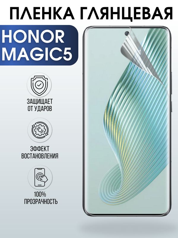 Защитная гидрогелевая пленка для смартфона Honor Magic5. Глянцевая полиуретановая плёнка на мобильный телефон Хонор Магик5, для защиты экрана.