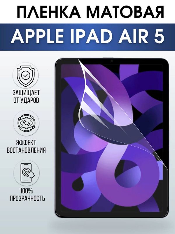 Гидрогелевая пленка для планшета Apple iPad Air 5 матовая гелевая. Ударопрочная бронепленка защитная для дисплея на планшет Эпл айпад Эир 5, для защиты экрана гаджета. Аксессуары для планшета.