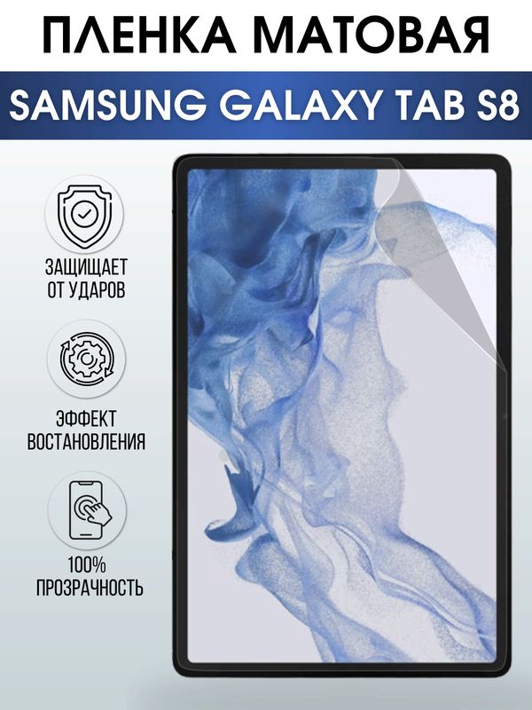 Гидрогелевая пленка для планшета Samsung Tab s8 матовая, гелевая. Ударопрочная защитная пленка для дисплея на планшет Самсунг Таб с8, для защиты экрана. Бронепленка на экран.