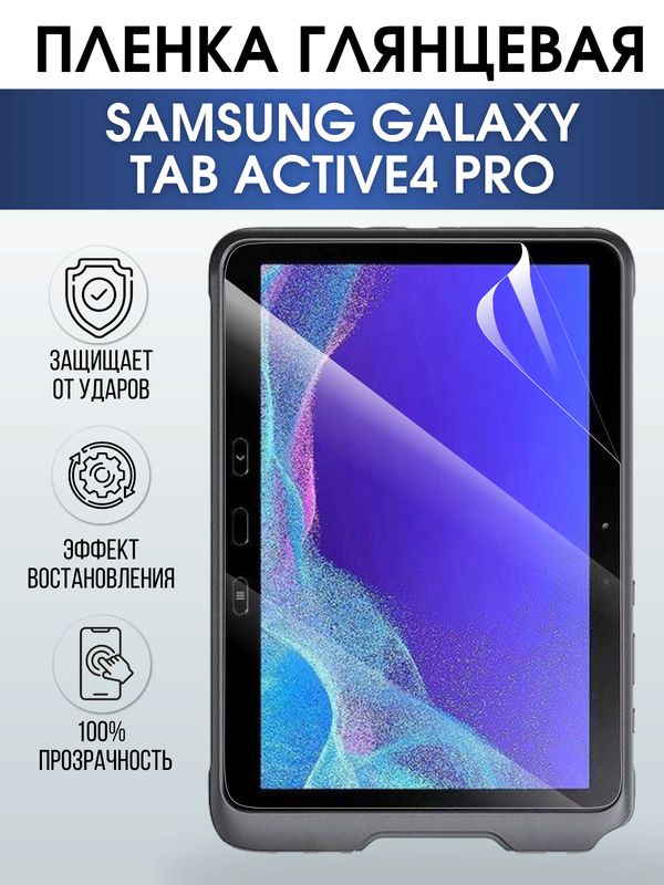 Гидрогелевая пленка для планшета Samsung Tab active4 pro глянцевая, гелевая. Ударопрочная защитная пленка для дисплея на планшет Samsung Tab active4 pro, для защиты экрана. Бронепленка на экран.
