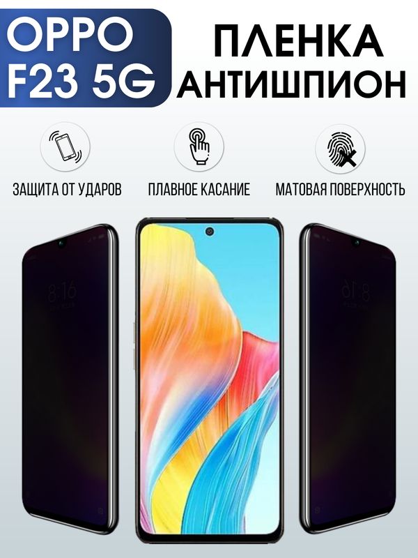 Защитная гидрогелевая пленка для смартфона Орро F23 5g. Полиуретановая плёнка антишпион на мобильный телефон Оппо Ф23 5г, для защиты экрана.