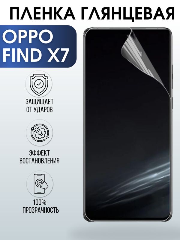 Защитная гидрогелевая пленка для смартфона Орро Find x7. Глянцевая полиуретановая плёнка на мобильный телефон Оппо Финд х7, для защиты экрана.