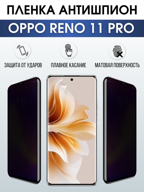 Защитная гидрогелевая пленка для смартфона Орро Reno 11 pro. Полиуретановая плёнка антишпион на мобильный телефон Оппо Рено 11 про, для защиты экрана.