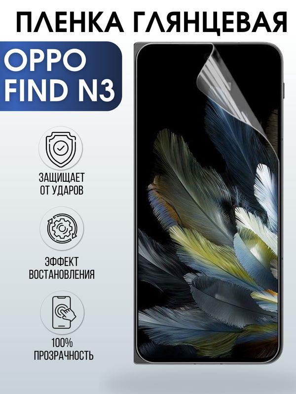 Защитная гидрогелевая пленка для смартфона Орро Find n3. Глянцевая полиуретановая плёнка на мобильный телефон Оппо Финд н3, для защиты экрана.