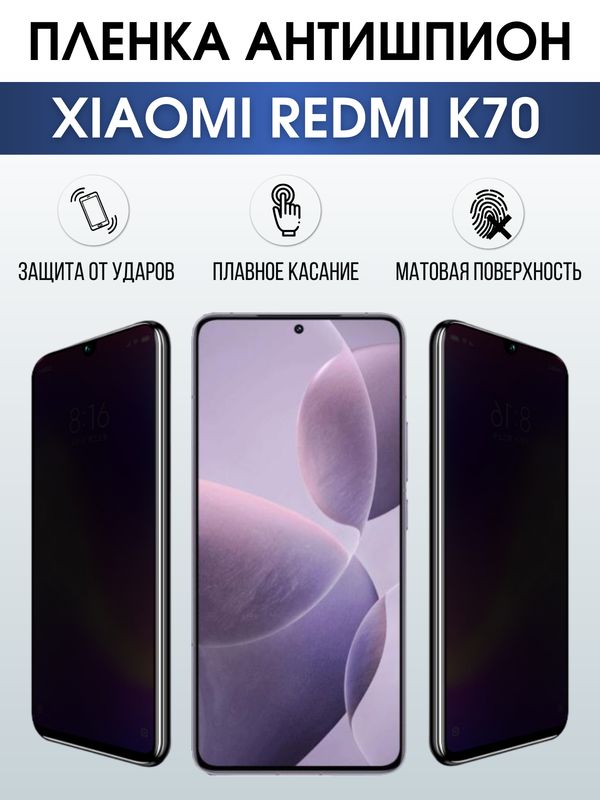 Защитная гидрогелевая пленка для смартфона Xiaomi Redmi k70. Полиуретановая плёнка антишпион на мобильный телефон Ксиоми Редми к70, для защиты экрана.