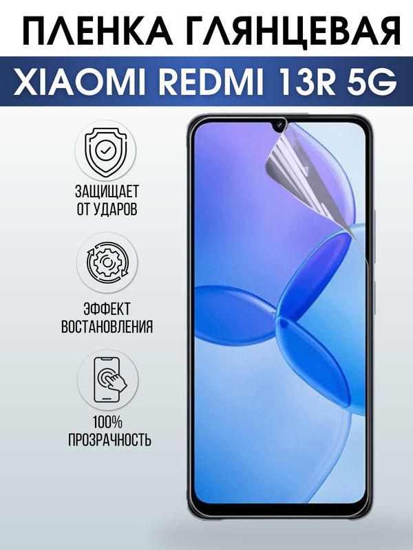 Защитная гидрогелевая пленка для смартфона Xiaomi Redmi 13r 5g. Глянцевая полиуретановая плёнка на мобильный телефон Ксиоми Редми 13р 5г, для защиты экрана.