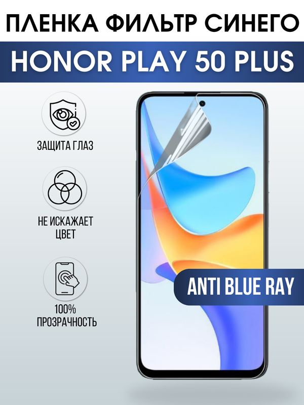 Защитная гидрогелевая пленка для смартфона Honor Play 50 plus. Полиуретановая плёнка anti blue ray на мобильный телефон Хонор Плей 50 плюс, для защиты экрана.