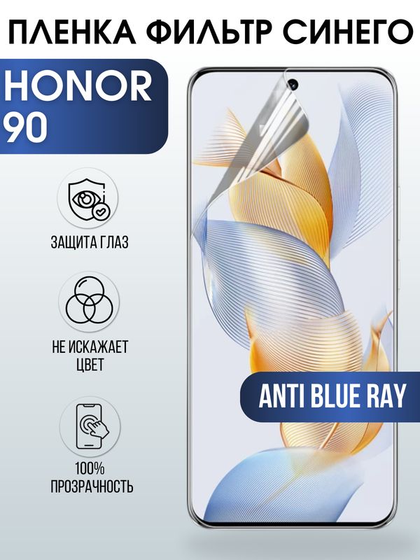 Защитная гидрогелевая пленка для смартфона Honor 90. Полиуретановая плёнка anti blue ray на мобильный телефон Хонор 90, для защиты экрана.