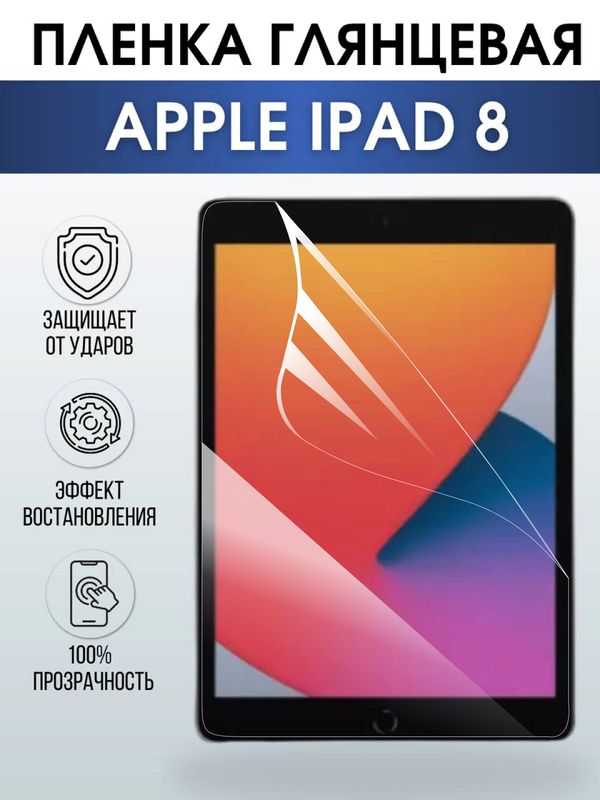 Гидрогелевая пленка для планшета Apple iPad 8 глянцевая гелевая. Ударопрочная бронепленка защитная для дисплея на планшет Эпл айпад 8 для защиты экрана гаджета. Аксессуары для планшета.