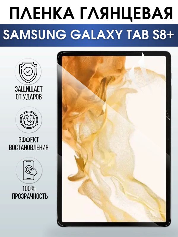 Гидрогелевая пленка для планшета Samsung Tab s8+ глянцевая, гелевая. Ударопрочная защитная пленка для дисплея на планшет Самсунг Таб с8+, для защиты экрана. Бронепленка на экран.