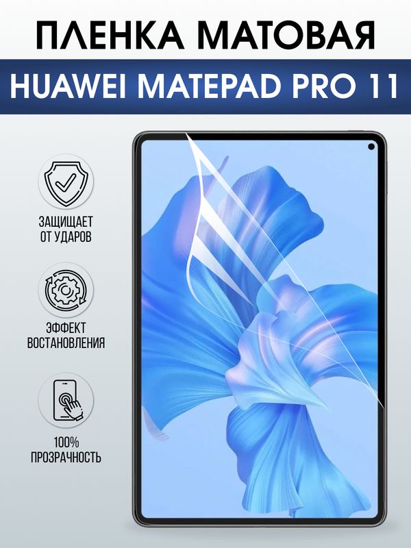 Гидрогелевая пленка для планшета Huawei MatePad pro 11 матовая гелевая. Ударопрочная защитная пленка для дисплея на планшет МатеПад про 11, для защиты экрана. Бронепленка на экран.
