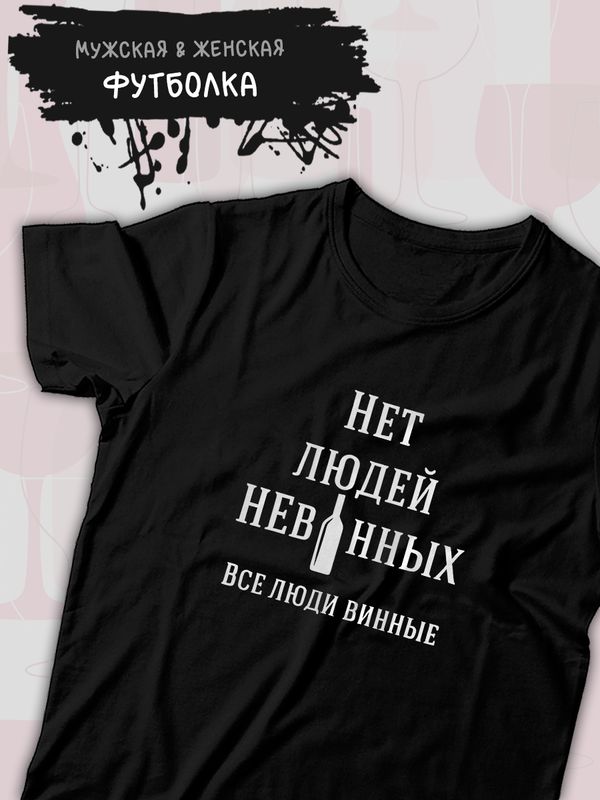 Футболка с вином винные люди с принтом