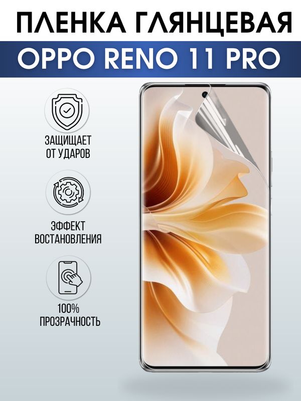 Защитная гидрогелевая пленка для смартфона Орро Reno 11 pro. Глянцевая полиуретановая плёнка на мобильный телефон Оппо Рено 11 про, для защиты экрана.