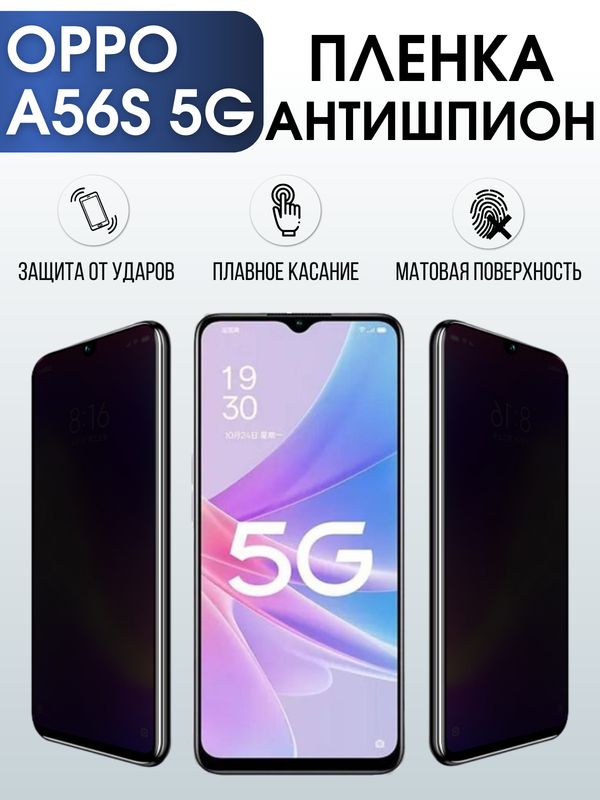 Защитная гидрогелевая пленка для смартфона Орро A56s 5g. Полиуретановая плёнка антишпион на мобильный телефон Оппо А56с 5г, для защиты экрана.
