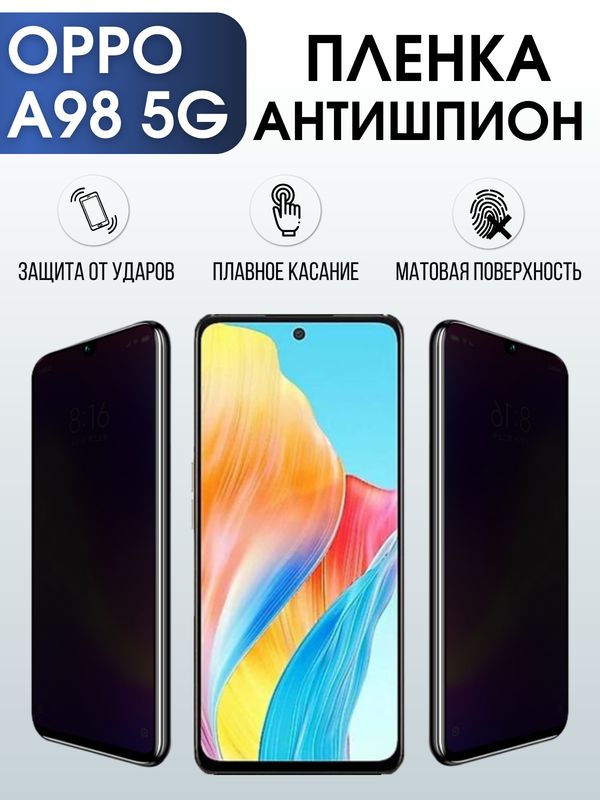 Защитная гидрогелевая пленка для смартфона Орро A98 5g. Полиуретановая плёнка антишпион на мобильный телефон Оппо А98 5г, для защиты экрана.