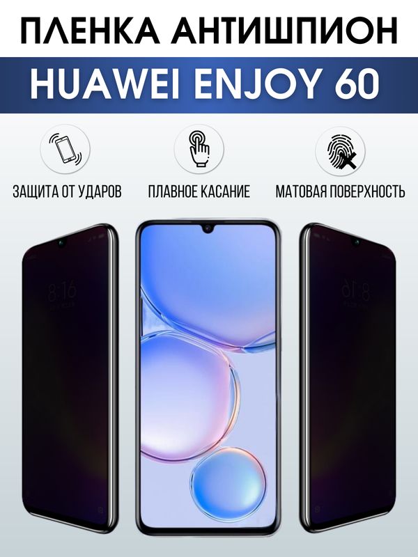 Защитная гидрогелевая пленка для смартфона Huawei Enjoy 60. Полиуретановая плёнка антишпион на мобильный телефон Хуавей Энджой 60