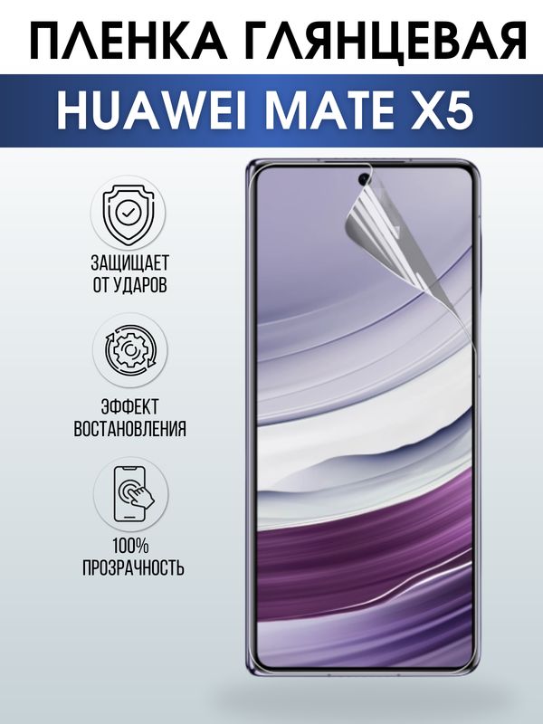 Защитная гидрогелевая пленка для смартфона Huawei Mate x5. Глянцевая полиуретановая плёнка на мобильный телефон Хуавей Мате х5, для защиты экрана.