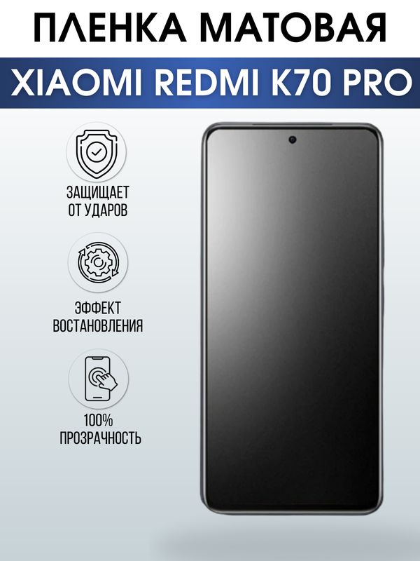 Защитная гидрогелевая пленка для смартфона Xiaomi Redmi k70 pro. Матовая полиуретановая плёнка на мобильный телефон Ксиоми Редми к70 про, для защиты экрана.