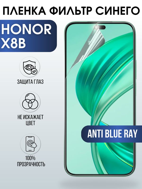 Защитная гидрогелевая пленка для смартфона Honor X8B. Полиуретановая плёнка anti blue ray на мобильный телефон Хонор Х8Б, для защиты экрана.