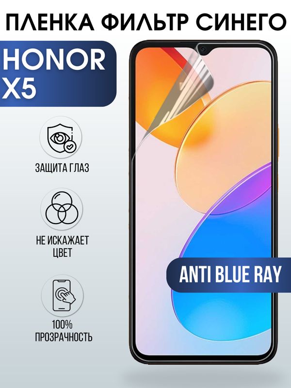 Защитная гидрогелевая пленка для смартфона Honor X5. Полиуретановая плёнка anti blue ray на мобильный телефон Хонор Х5, для защиты экрана.