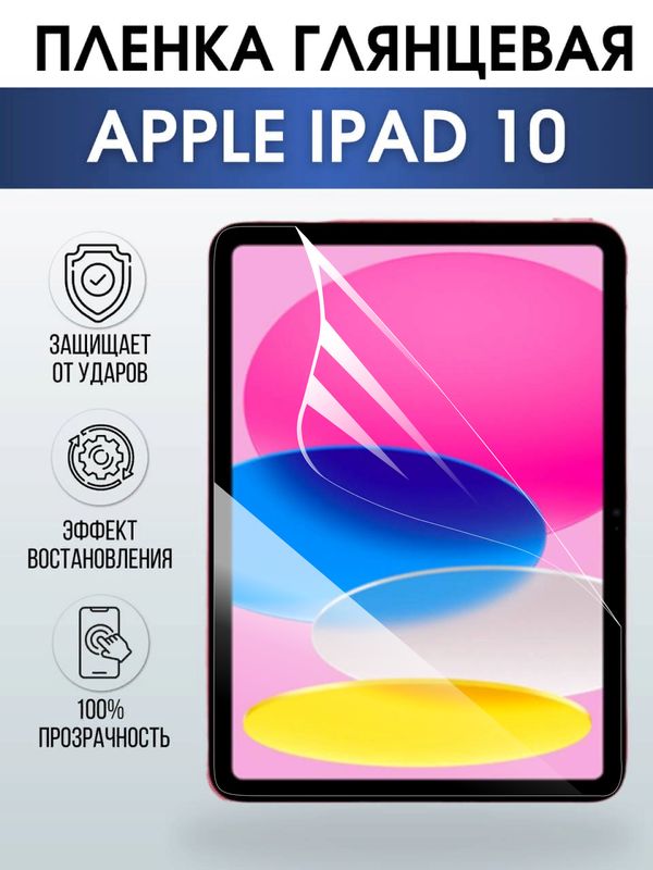 Гидрогелевая пленка для планшета Apple iPad 10 глянцевая гелевая. Ударопрочная бронепленка защитная для дисплея на планшет Эпл айпад 10 для защиты экрана гаджета. Аксессуары для планшета.