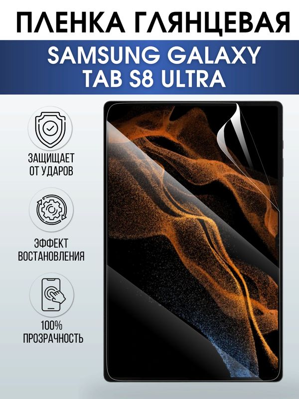 Гидрогелевая пленка для планшета Samsung Tab s8 ultra глянцевая, гелевая. Ударопрочная защитная пленка для дисплея на планшет Самсунг Таб с8 ультра, для защиты экрана. Бронепленка на экран.