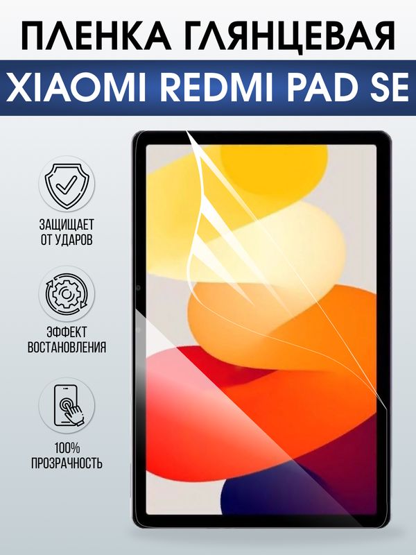 Гидрогелевая пленка для планшета Xiaomi Redmi pad se глянцевая гелевая. Ударопрочная защитная пленка для дисплея на планшет Ксиоми Редми пад се, для защиты экрана. Бронепленка на экран.