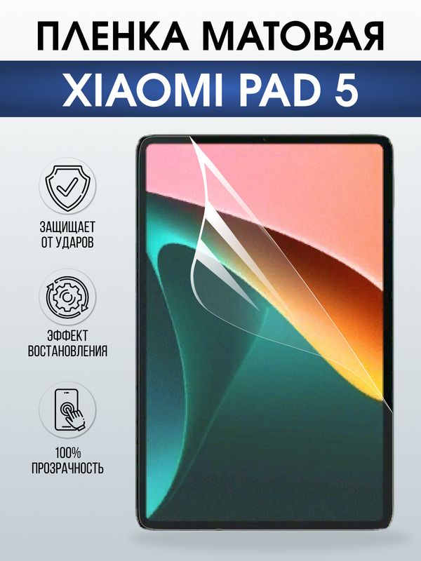 Гидрогелевая пленка для планшета Xiaomi Pad 5 матовая гелевая. Ударопрочная защитная пленка для дисплея на планшет Ксиоми Пад 5, для защиты экрана. Бронепленка на экран.