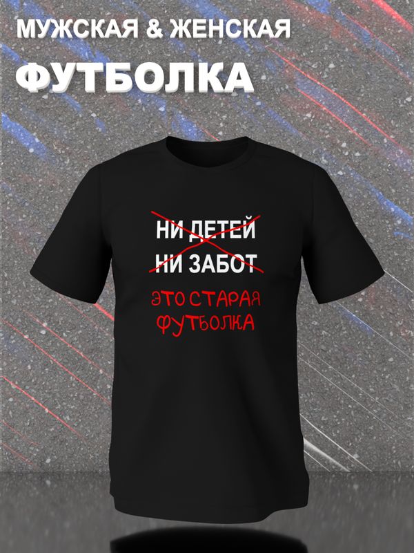 Футболка с приколами это старая одежда с принтом