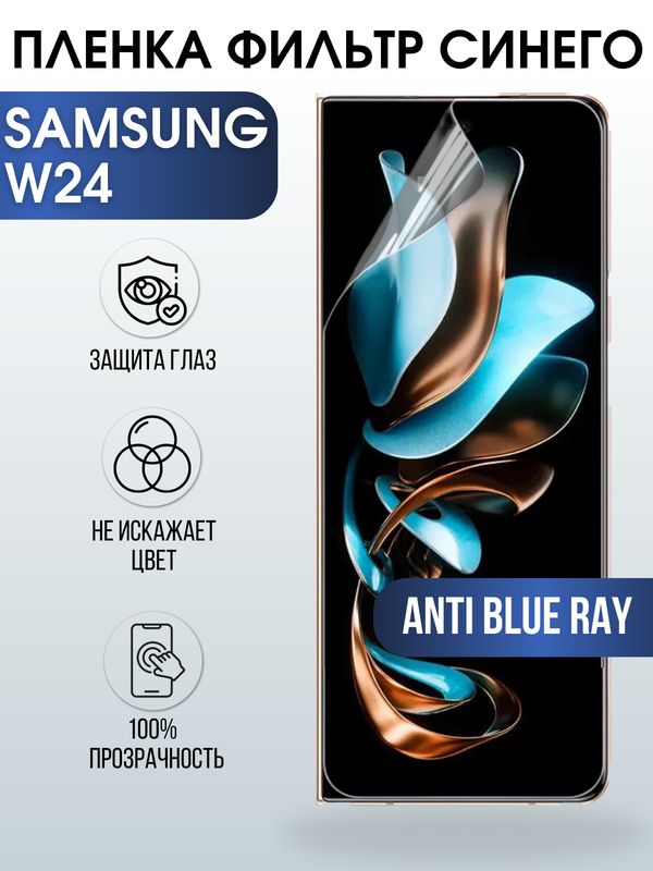 Защитная гидрогелевая пленка для смартфона Samsung W24. Полиуретановая плёнка anti blue ray на мобильный телефон Самсунг В24, для защиты экрана.