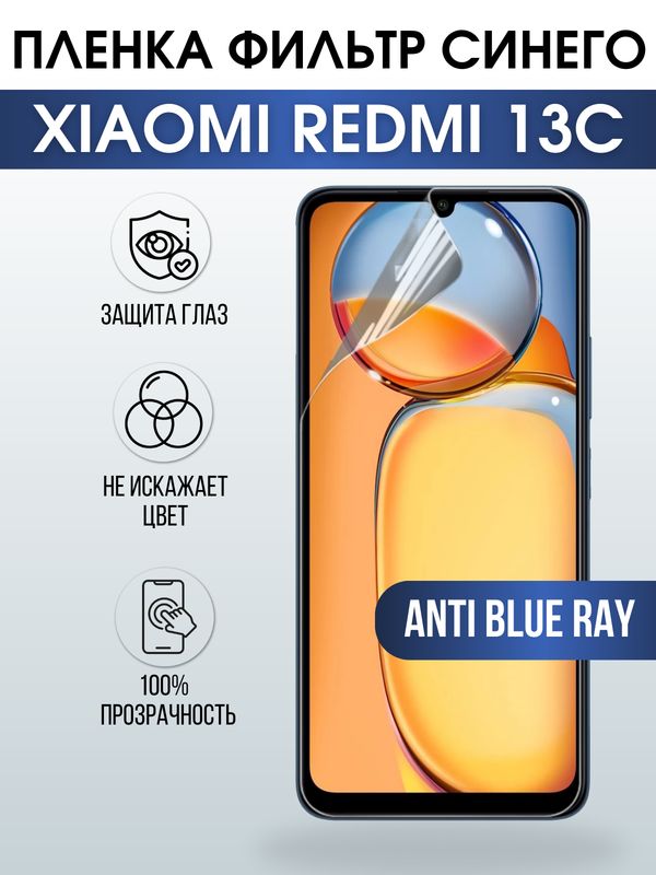 Защитная гидрогелевая пленка для смартфона Xiaomi Redmi 13c. Полиуретановая плёнка anti blue ray на мобильный телефон Ксиоми Редми 13с, для защиты экрана.