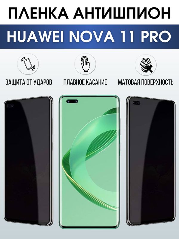 Защитная гидрогелевая пленка для смартфона Huawei Nova 11 pro. Полиуретановая плёнка антишпион на мобильный телефон Хуавей Нова 11 про, для защиты экрана.