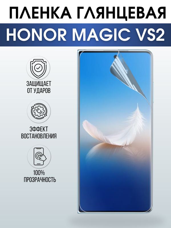 Защитная гидрогелевая пленка для смартфона Honor Magic vs2. Глянцевая полиуретановая плёнка на мобильный телефон Хонор Магик вс2, для защиты экрана.