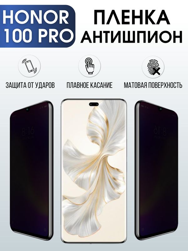 Защитная гидрогелевая пленка для смартфона Honor 100 pro. Полиуретановая плёнка антишпион на мобильный телефон Хонор 100 про, для защиты экрана.