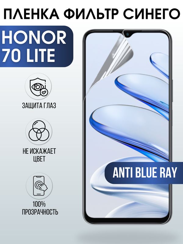 Защитная гидрогелевая пленка для смартфона Honor 70 lite. Полиуретановая плёнка anti blue ray на мобильный телефон Хонор 70 лайт, для защиты экрана.
