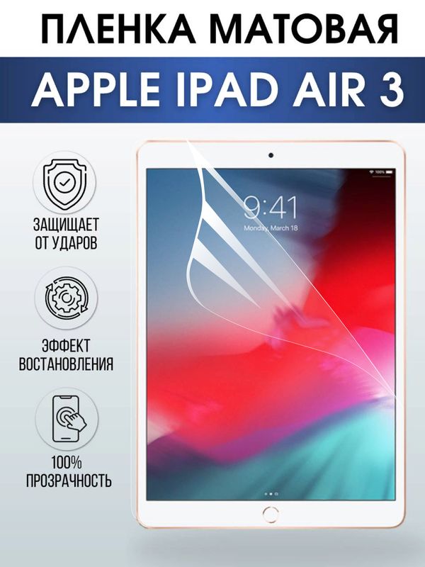 Гидрогелевая пленка для планшета Apple iPad Air 3 матовая гелевая. Ударопрочная бронепленка защитная для дисплея на планшет Эпл айпад эйр 3, для защиты экрана гаджета. Аксессуары для планшета.