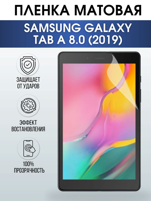 Гидрогелевая пленка для планшета Samsung Tab a 8.0 (2019) матовая, гелевая. Ударопрочная защитная пленка для дисплея на планшет Самсунг Таб а 8.0 (2019), для защиты экрана. Бронепленка на экран.