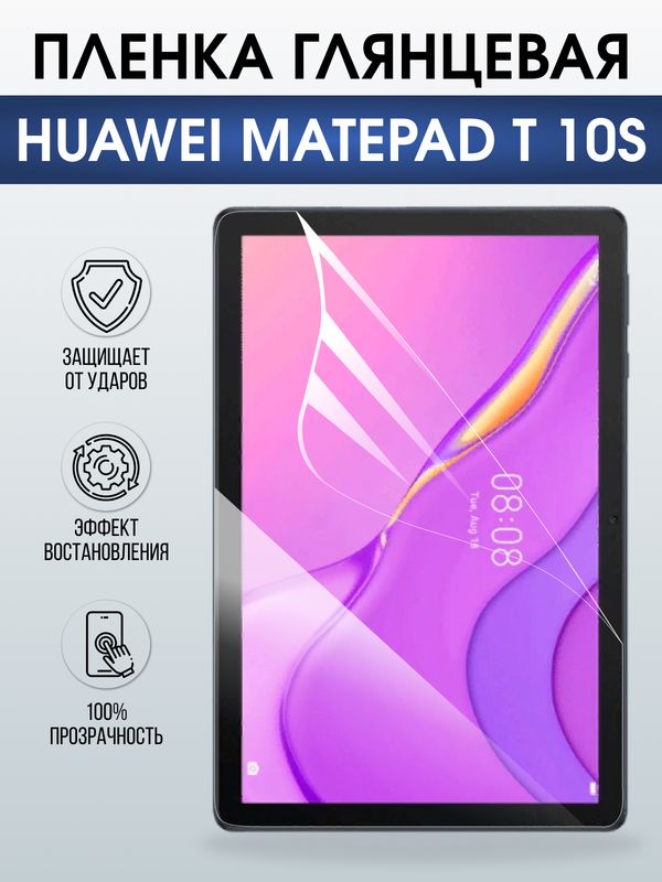 Гидрогелевая пленка для планшета Huawei MatePad t 10s глянцевая гелевая. Ударопрочная защитная пленка для дисплея на планшет Хуавей МатеПад т 10с, для защиты экрана. Бронепленка на экран.