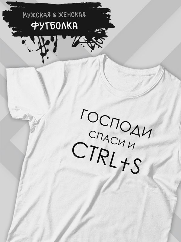 Футболка ctrl программирование для айтишника с принтом