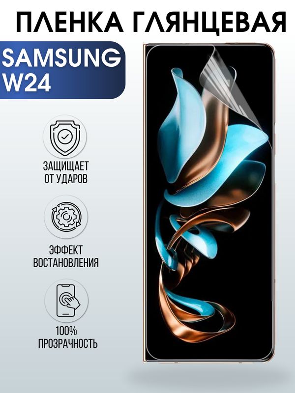 Защитная гидрогелевая пленка для смартфона Samsung W24. Глянцевая полиуретановая плёнка на мобильный телефон Самсунг В24, для защиты экрана.
