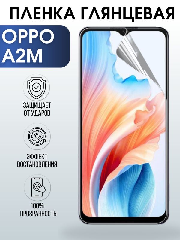 Защитная гидрогелевая пленка для смартфона Орро A2m. Глянцевая полиуретановая плёнка на мобильный телефон Оппо А2м, для защиты экрана.