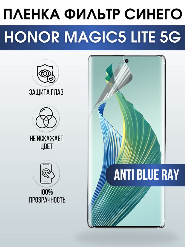 Защитная гидрогелевая пленка для смартфона Honor Magic5 lite 5g. Полиуретановая плёнка anti blue ray на мобильный телефон Хонор Магик5 лайт 5г, для защиты экрана.