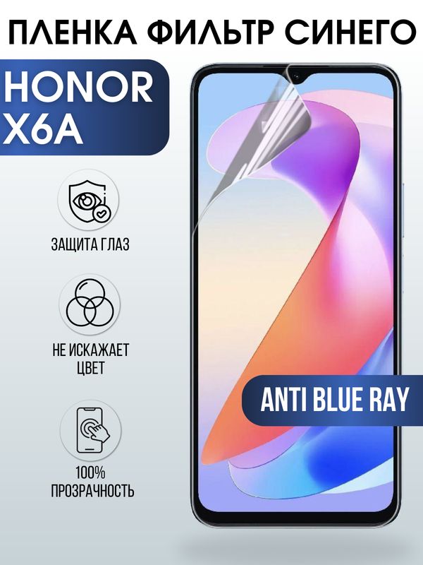 Защитная гидрогелевая пленка для смартфона Honor X6a. Полиуретановая плёнка anti blue ray на мобильный телефон Хонор Х6а, для защиты экрана.