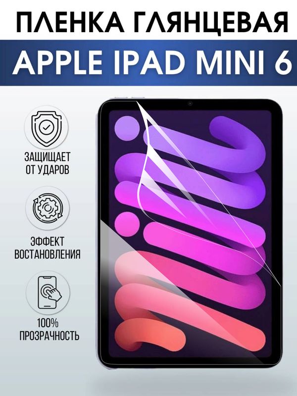 Гидрогелевая пленка для планшета Apple iPad mini 6 глянцевая гелевая. Ударопрочная бронепленка защитная для дисплея на планшет Эпл айпад мини 6 для защиты экрана гаджета. Аксессуары для планшета.
