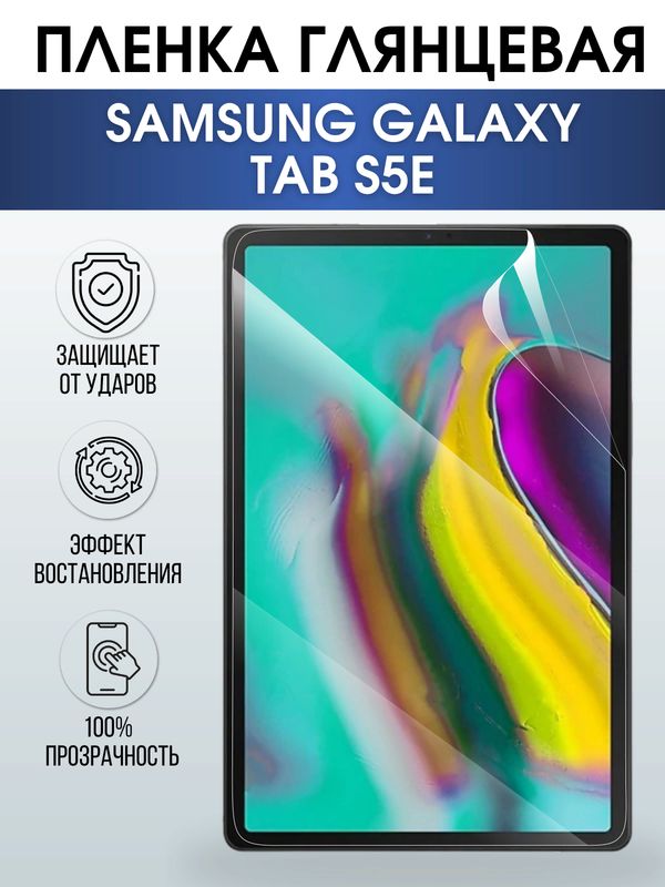 Гидрогелевая пленка для планшета Samsung Tab s5e глянцевая, гелевая. Ударопрочная защитная пленка для дисплея на планшет Самсунг Таб с5е, для защиты экрана. Бронепленка на экран.