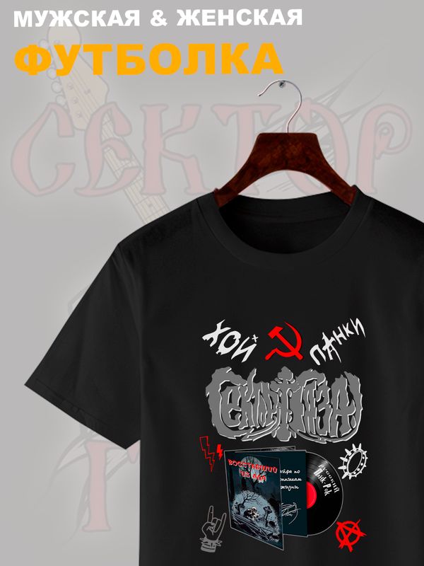 Футболка Сектор Газа панки Хой с принтом