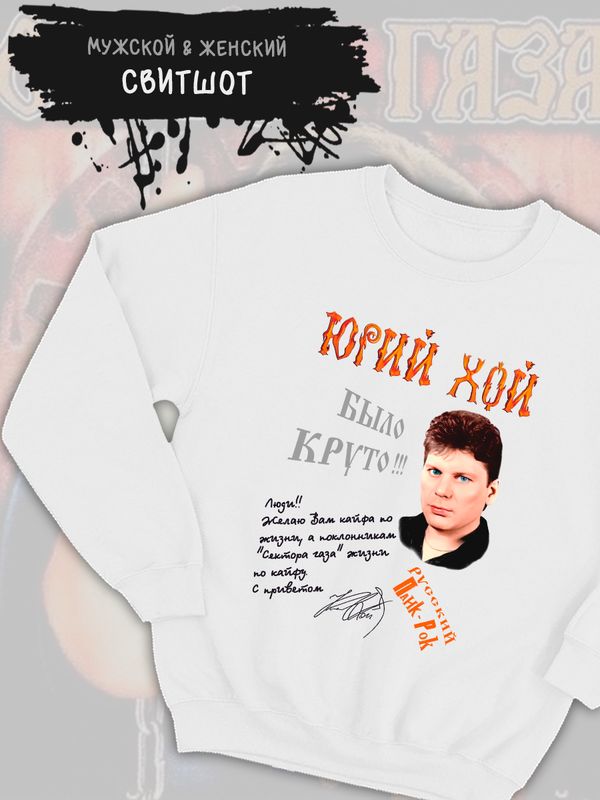 Свитшот Сектор газа с принтом Юрий Хой, панк рок мерч punk rock merch в ретро стиле, толстовка без капюшона, гранж одежда андеграунд y2k style underground.